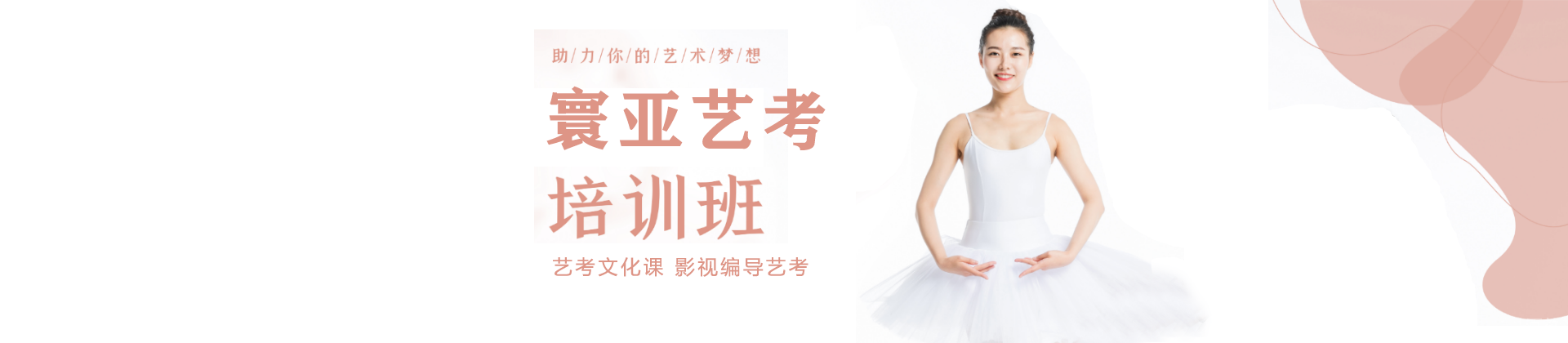 北京寰亚艺考