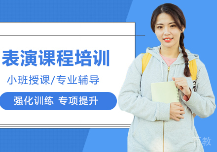 北京表演课程培训