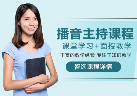 北京播音主持课程培训