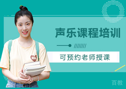 北京声乐课程培训