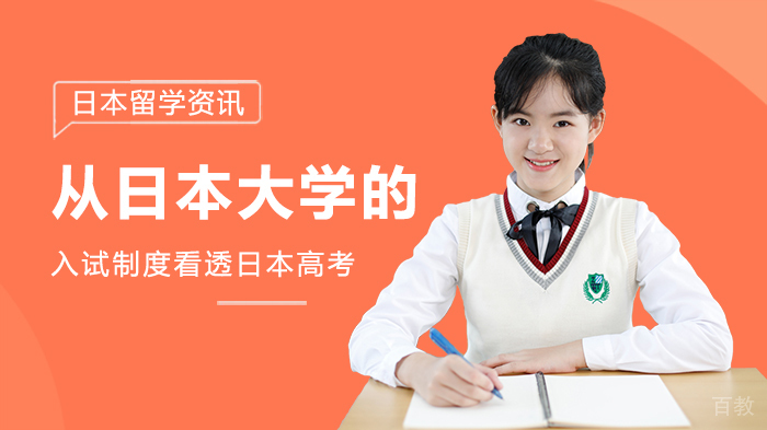 从日本大学的入试制度看透日本高考 
