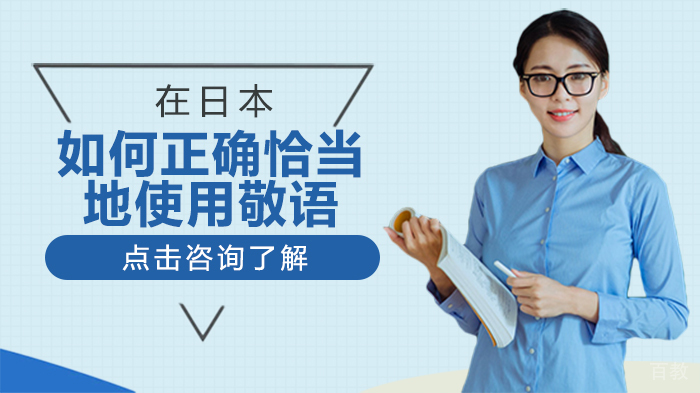 在日本，如何正确恰当地使用敬语 