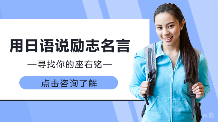 用日语说励志名言，寻找你的座右铭 