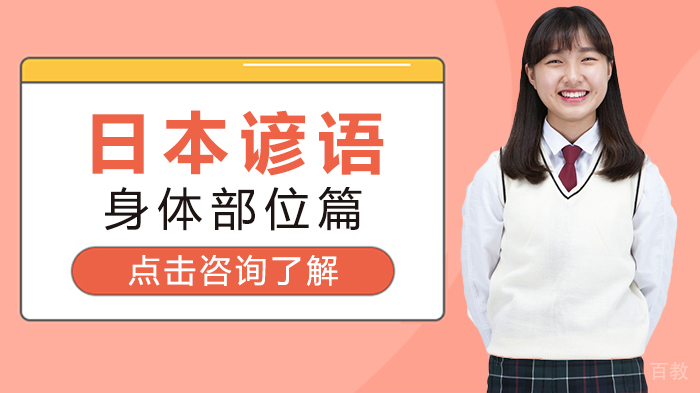 日本谚语，身体部位篇 