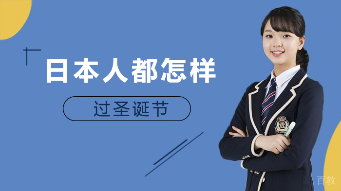 日本人都怎样过圣诞节 