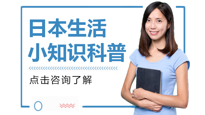日本生活小知识科普 