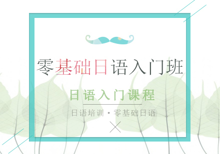 零基础日语入门班课程