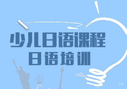 少儿日语课程