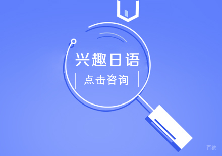 兴趣日语课程
