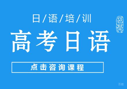 高考日语课程