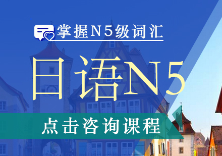 日语N5课程