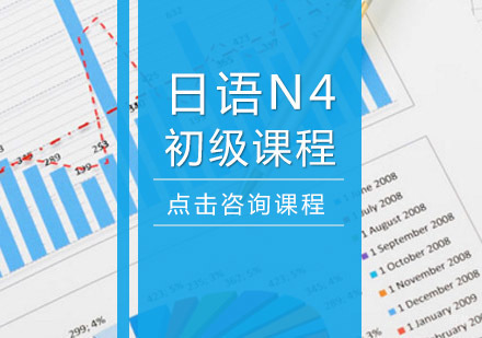 日语N4课程