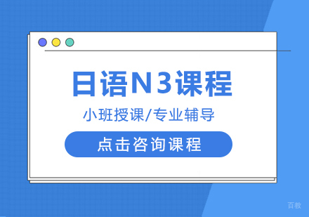日语N3课程