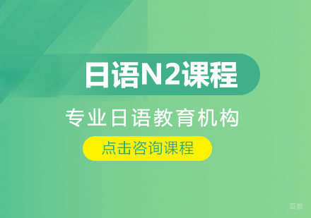 日语N2课程