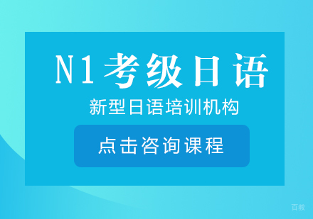 N1考级日语课程