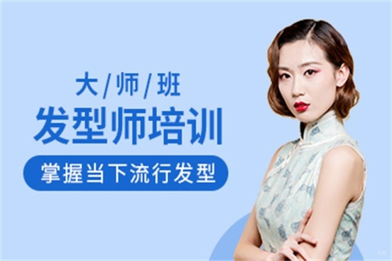发型师大师培训班