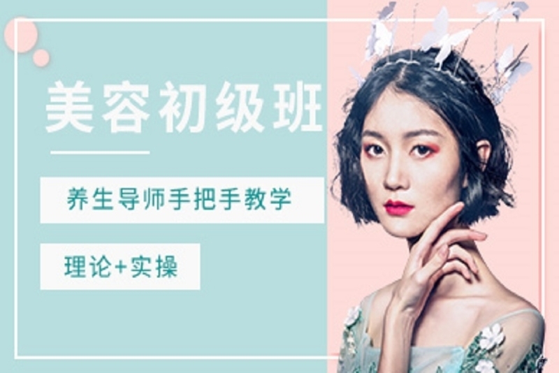 美容初级培训班