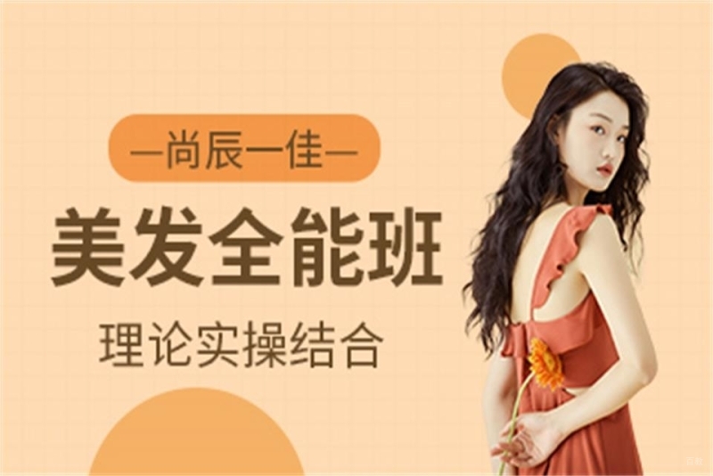 美发全能培训班