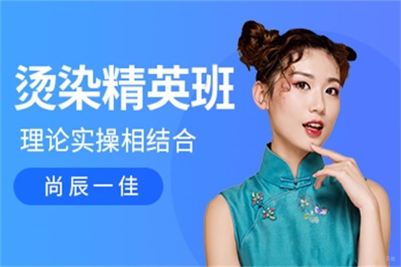 烫染课程培训班