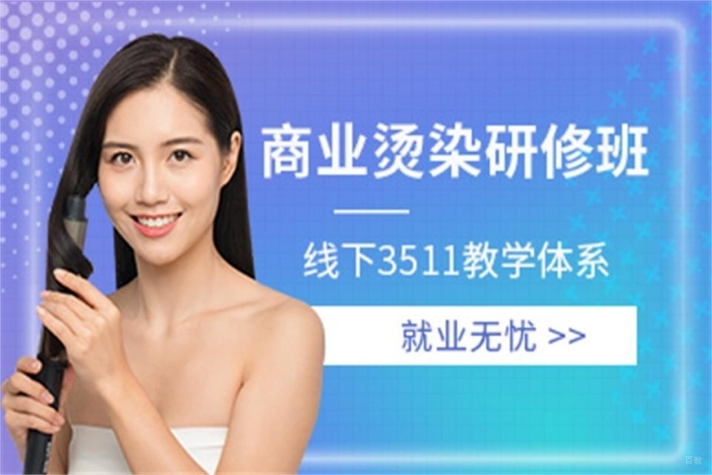 沙龙商业烫发课程