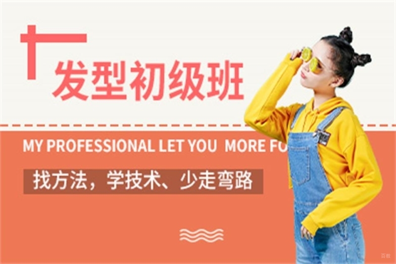 初级发型师课程培训班