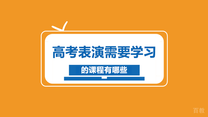 高考表演需要学习的课程有哪些 