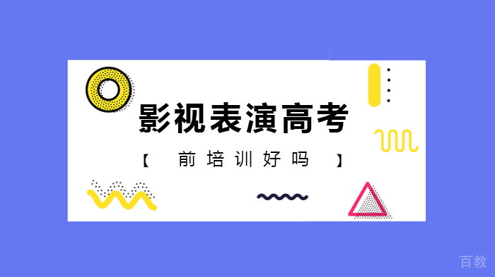 影视表演高考前培训好吗 