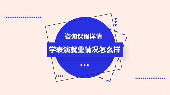 学表演情况怎么样 