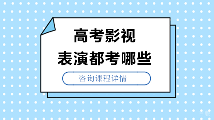高考影视表演都考哪些 