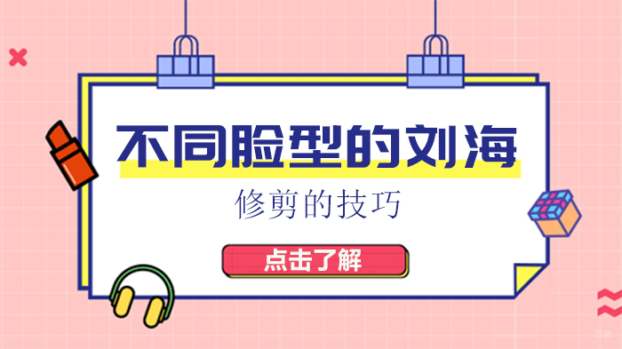 不同脸型的刘海修剪的技巧 