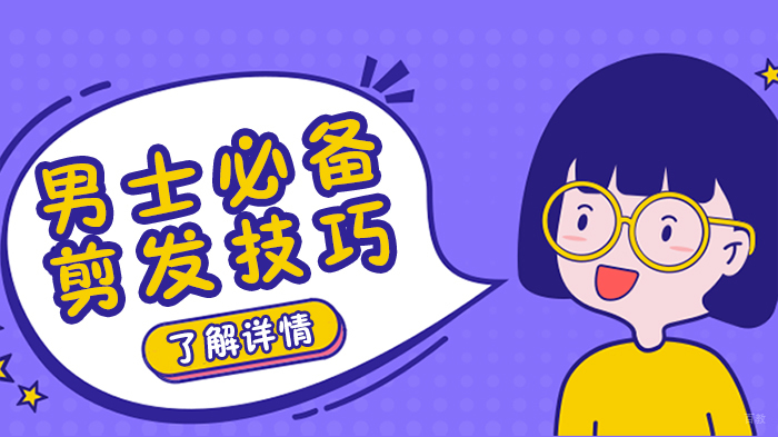 男士必备剪发技巧 