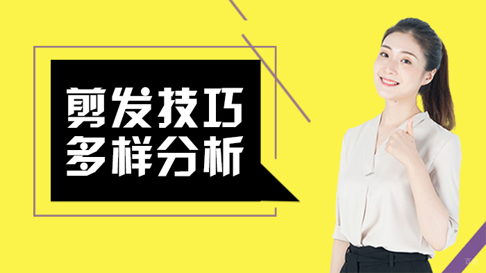 剪发技巧多样分析 