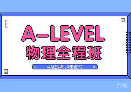A-LEVEL物理全程班