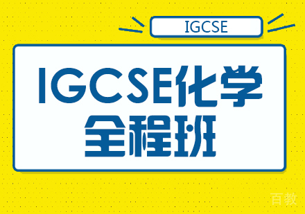 IGCSE化学全程班