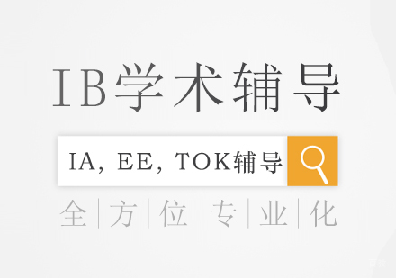 IB学术辅导课程