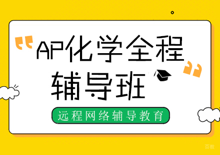 AP化学全程辅导班