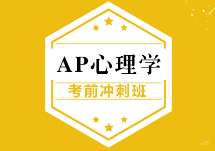 AP心理学考前冲刺班