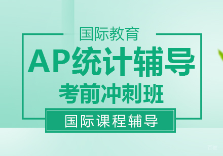 AP统计辅导考前冲刺班