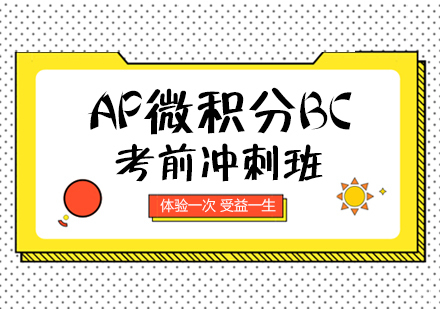 AP微积分BC考前冲刺班