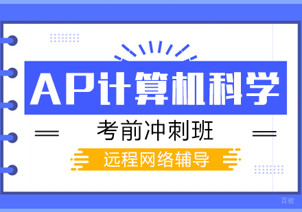AP计算机科学考前冲刺班