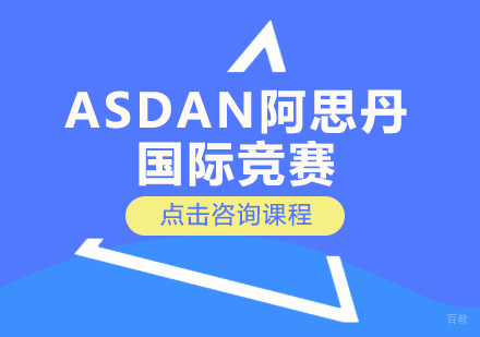 ASDAN阿思丹国际竞赛