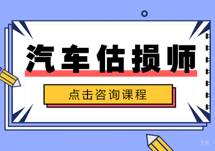 汽车估损师培训
