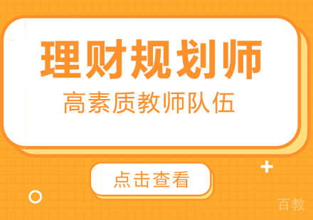 理财规划师课程