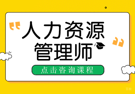 人力资源管理师课程