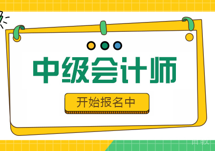 中级会计师课程