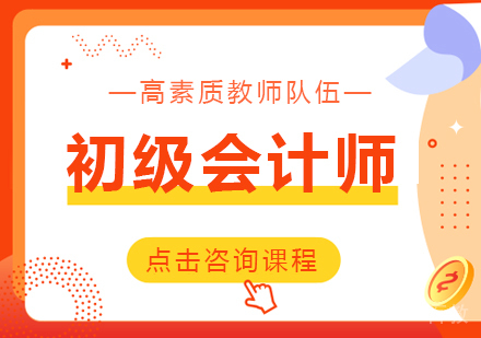 初级会计师课程