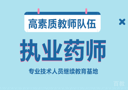 执业药师课程