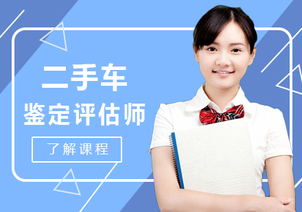 二手车鉴定评估师课程