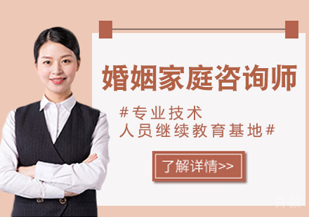婚姻家庭咨询师课程