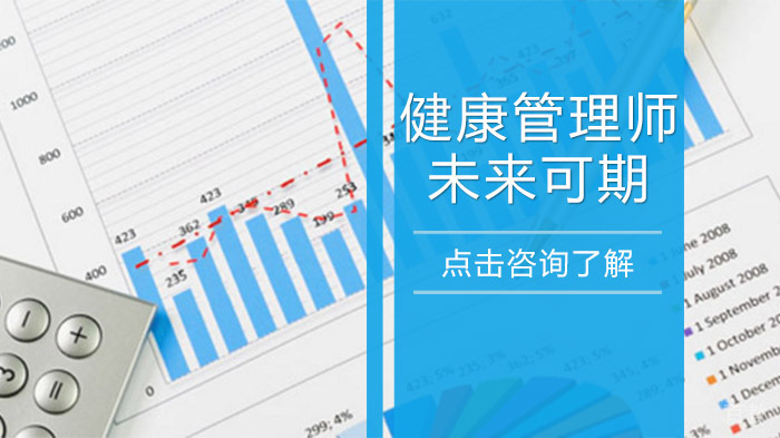 健康管理师未来可期